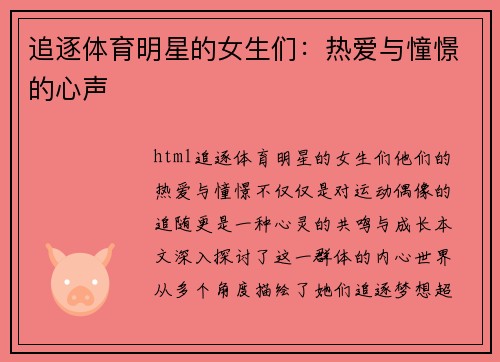 追逐体育明星的女生们：热爱与憧憬的心声