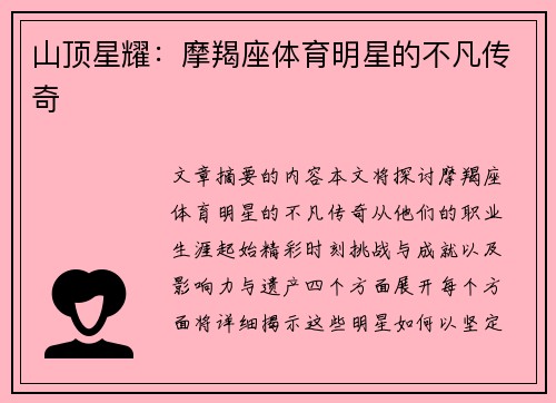 山顶星耀：摩羯座体育明星的不凡传奇