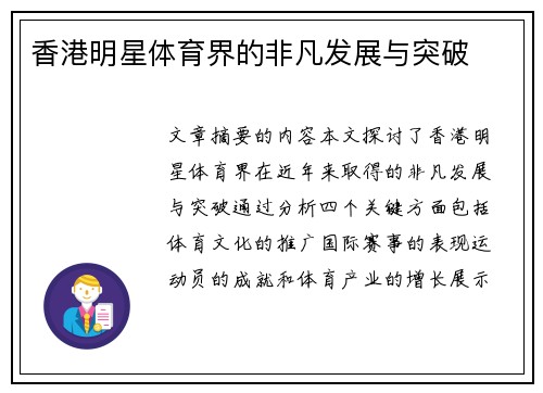 香港明星体育界的非凡发展与突破