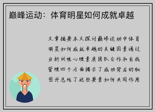 巅峰运动：体育明星如何成就卓越