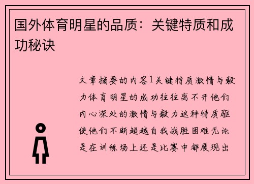 国外体育明星的品质：关键特质和成功秘诀