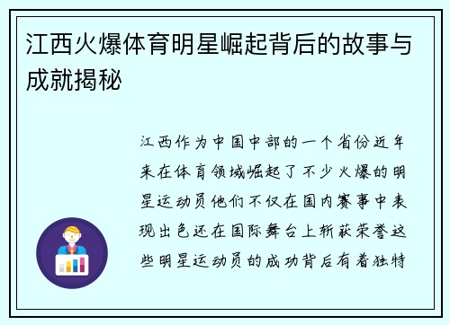 江西火爆体育明星崛起背后的故事与成就揭秘