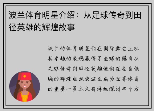 波兰体育明星介绍：从足球传奇到田径英雄的辉煌故事