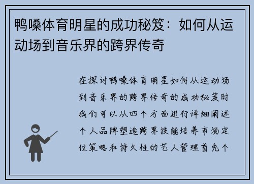 鸭嗓体育明星的成功秘笈：如何从运动场到音乐界的跨界传奇