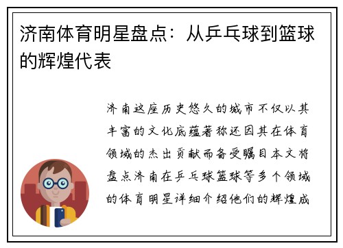 济南体育明星盘点：从乒乓球到篮球的辉煌代表