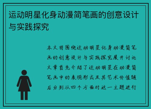运动明星化身动漫简笔画的创意设计与实践探究