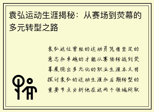 袁弘运动生涯揭秘：从赛场到荧幕的多元转型之路