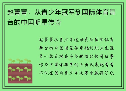 赵菁菁：从青少年冠军到国际体育舞台的中国明星传奇