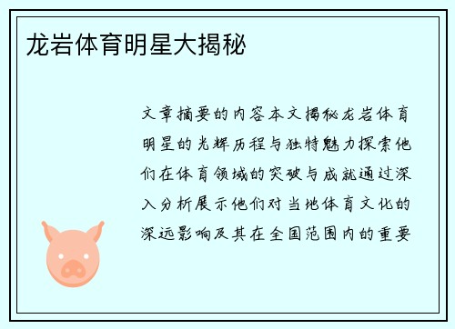 龙岩体育明星大揭秘