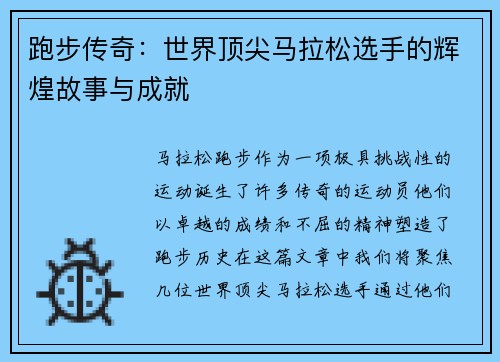 跑步传奇：世界顶尖马拉松选手的辉煌故事与成就