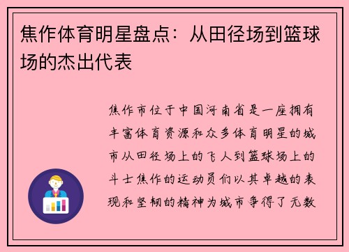焦作体育明星盘点：从田径场到篮球场的杰出代表