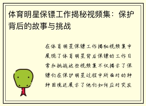 体育明星保镖工作揭秘视频集：保护背后的故事与挑战
