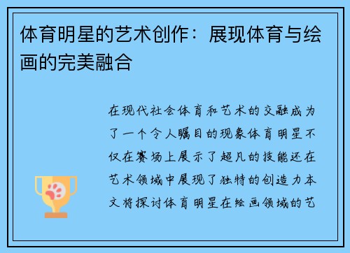 体育明星的艺术创作：展现体育与绘画的完美融合
