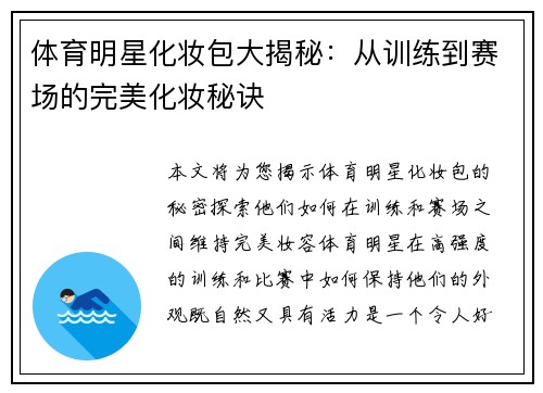 体育明星化妆包大揭秘：从训练到赛场的完美化妆秘诀