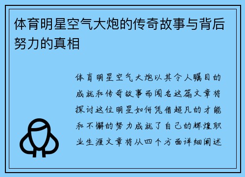 体育明星空气大炮的传奇故事与背后努力的真相