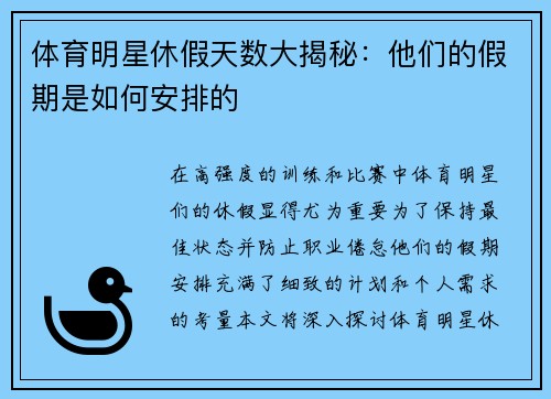 体育明星休假天数大揭秘：他们的假期是如何安排的