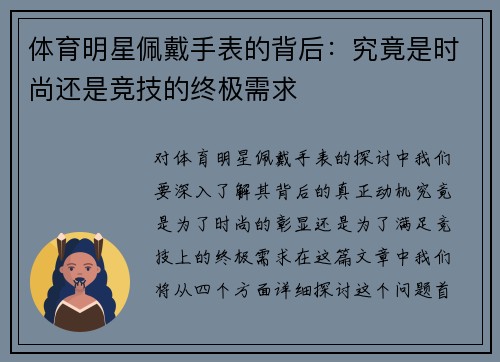 体育明星佩戴手表的背后：究竟是时尚还是竞技的终极需求