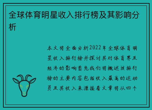 全球体育明星收入排行榜及其影响分析