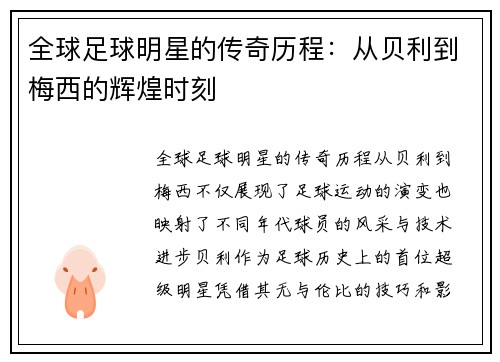 全球足球明星的传奇历程：从贝利到梅西的辉煌时刻