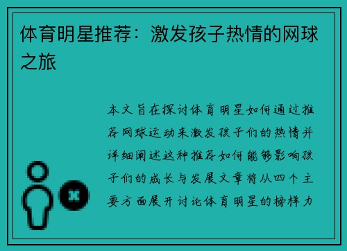体育明星推荐：激发孩子热情的网球之旅