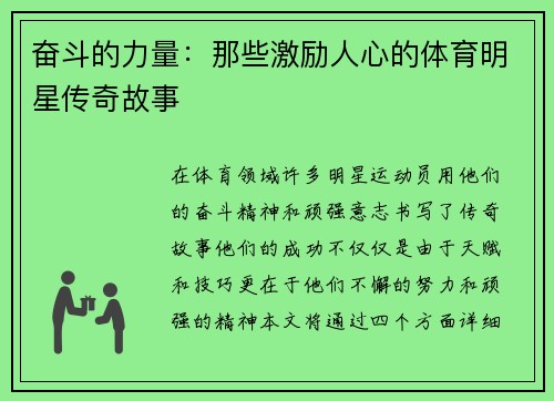 奋斗的力量：那些激励人心的体育明星传奇故事