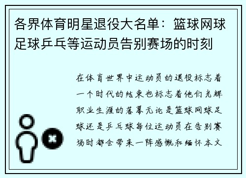 各界体育明星退役大名单：篮球网球足球乒乓等运动员告别赛场的时刻