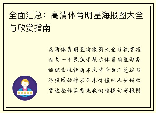 全面汇总：高清体育明星海报图大全与欣赏指南