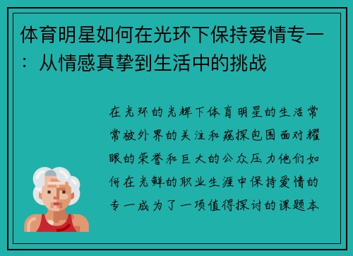 体育明星如何在光环下保持爱情专一：从情感真挚到生活中的挑战