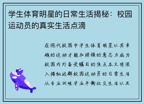 学生体育明星的日常生活揭秘：校园运动员的真实生活点滴