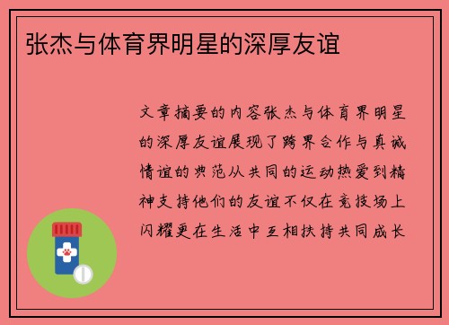 张杰与体育界明星的深厚友谊