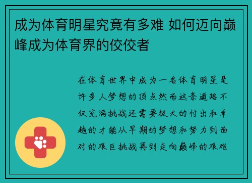 成为体育明星究竟有多难 如何迈向巅峰成为体育界的佼佼者