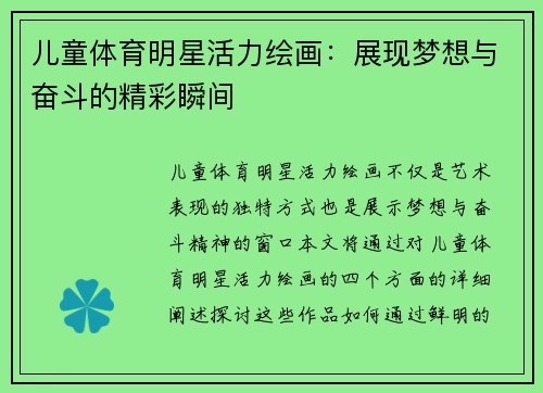 儿童体育明星活力绘画：展现梦想与奋斗的精彩瞬间