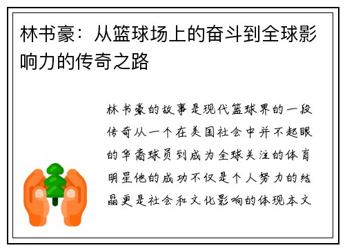 林书豪：从篮球场上的奋斗到全球影响力的传奇之路
