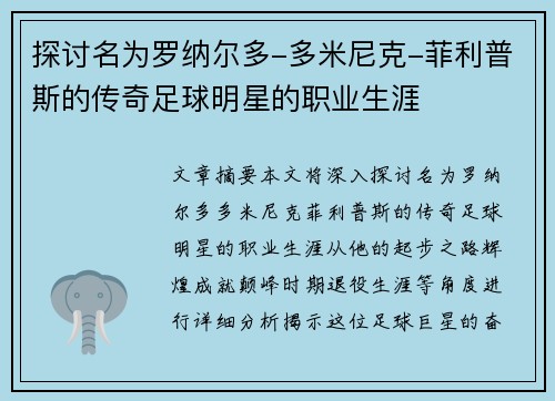 探讨名为罗纳尔多-多米尼克-菲利普斯的传奇足球明星的职业生涯