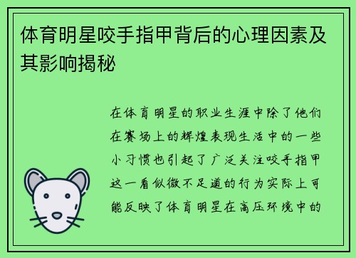 体育明星咬手指甲背后的心理因素及其影响揭秘