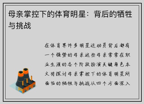 母亲掌控下的体育明星：背后的牺牲与挑战