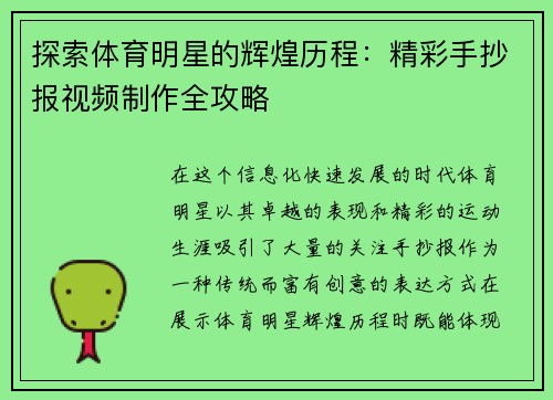 探索体育明星的辉煌历程：精彩手抄报视频制作全攻略