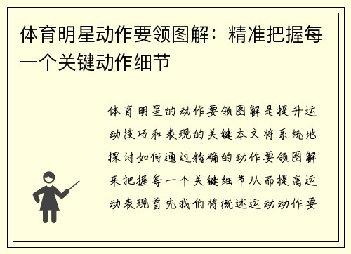 体育明星动作要领图解：精准把握每一个关键动作细节