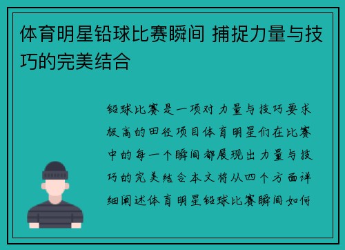 体育明星铅球比赛瞬间 捕捉力量与技巧的完美结合