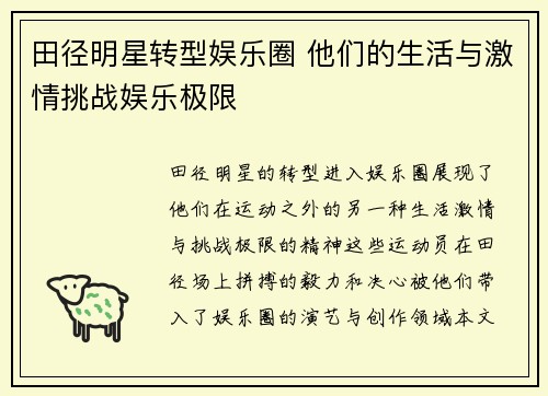 田径明星转型娱乐圈 他们的生活与激情挑战娱乐极限