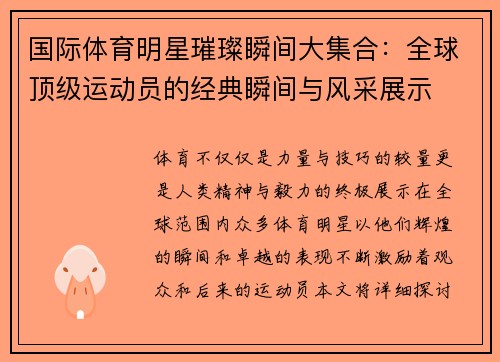 国际体育明星璀璨瞬间大集合：全球顶级运动员的经典瞬间与风采展示