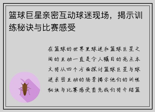 篮球巨星亲密互动球迷现场，揭示训练秘诀与比赛感受
