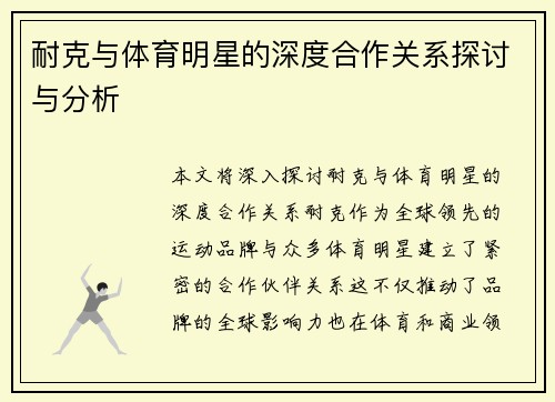 耐克与体育明星的深度合作关系探讨与分析