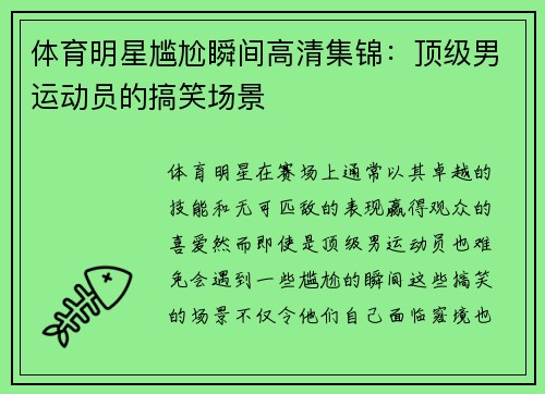 体育明星尴尬瞬间高清集锦：顶级男运动员的搞笑场景