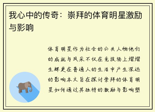 我心中的传奇：崇拜的体育明星激励与影响