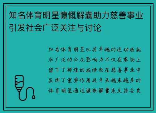 知名体育明星慷慨解囊助力慈善事业引发社会广泛关注与讨论