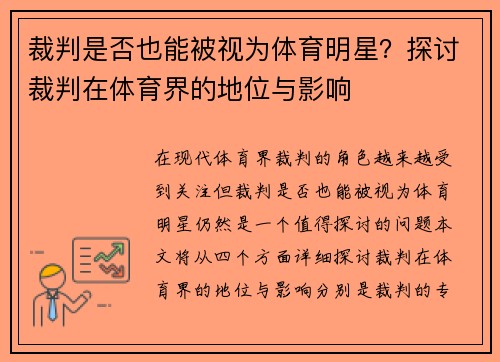 裁判是否也能被视为体育明星？探讨裁判在体育界的地位与影响