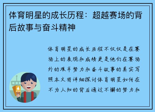 体育明星的成长历程：超越赛场的背后故事与奋斗精神