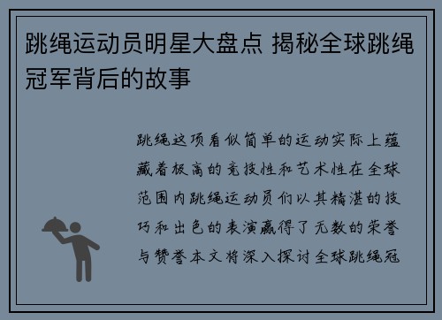跳绳运动员明星大盘点 揭秘全球跳绳冠军背后的故事