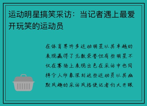 运动明星搞笑采访：当记者遇上最爱开玩笑的运动员